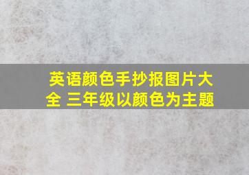 英语颜色手抄报图片大全 三年级以颜色为主题